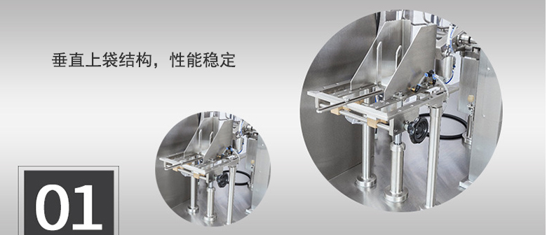 垂直上袋結(jié)構(gòu)，性能穩(wěn)定