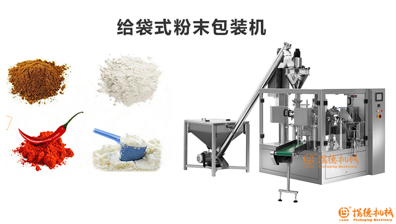 給袋式粉末包裝機(jī) 給袋式粉末包裝機(jī)