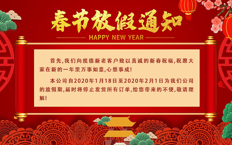 攬德包裝機(jī)廠家2020年春節(jié)放假通知 攬德包裝機(jī)廠家2020年春節(jié)放假通知