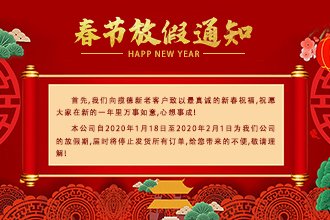 攬德包裝機廠家2020年春節(jié)放假通知